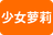 少女萝莉